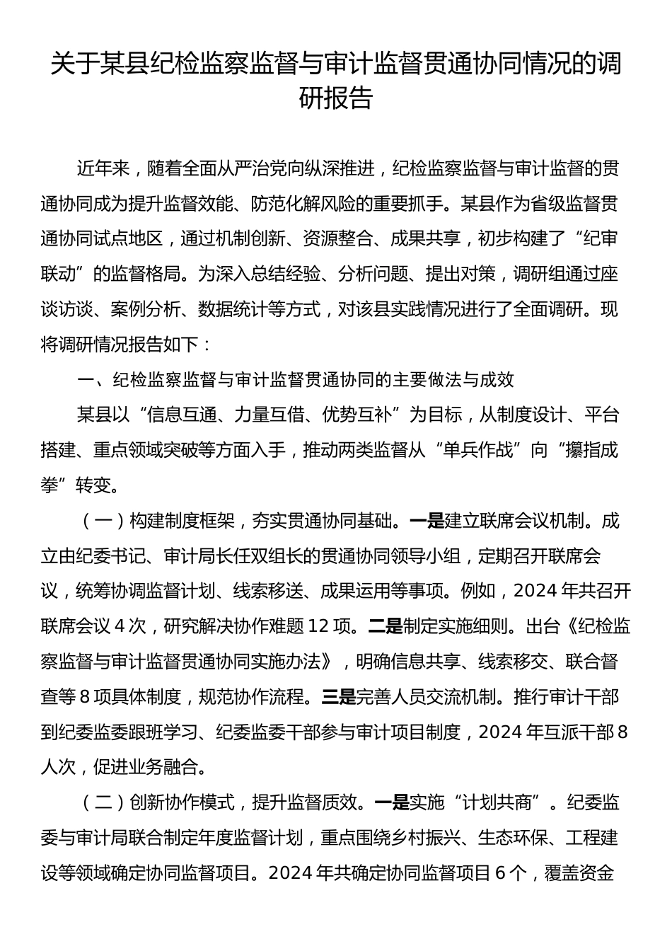 关于某县纪检监察监督与审计监督贯通协同情况的调研报告.docx_第1页