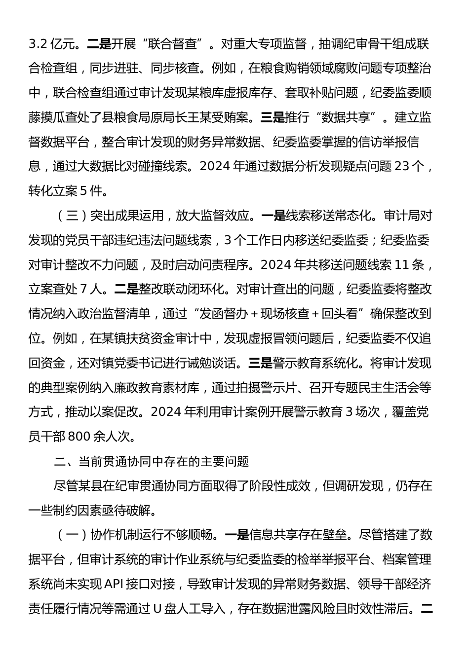 关于某县纪检监察监督与审计监督贯通协同情况的调研报告.docx_第2页