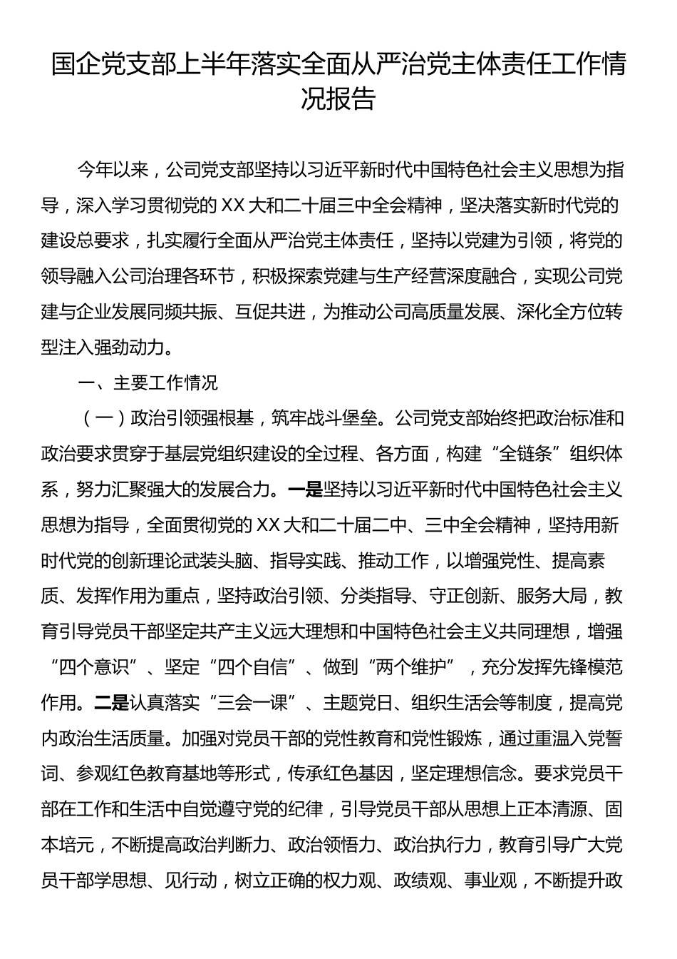 国企党支部上半年落实全面从严治党主体责任工作情况报告.docx_第1页
