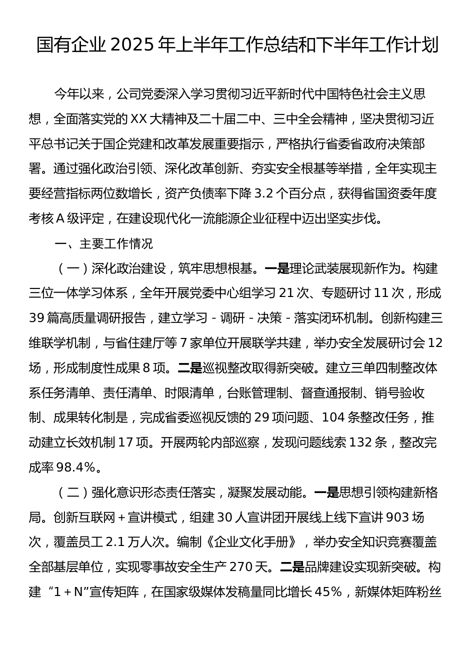 国有企业2025年上半年工作总结和下半年工作计划.docx_第1页
