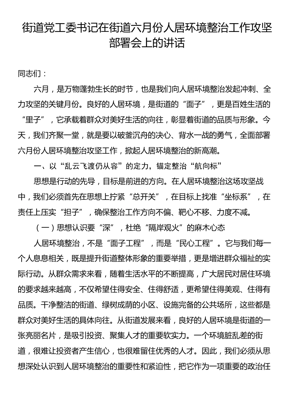 街道党工委书记在街道六月份人居环境整治工作攻坚部署会上的讲话.docx_第1页