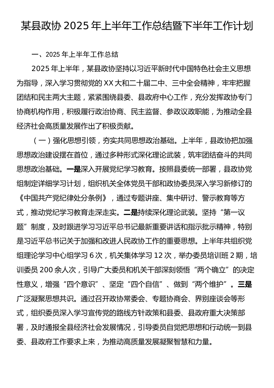 某县政协2025年上半年工作总结暨下半年工作计划.docx_第1页