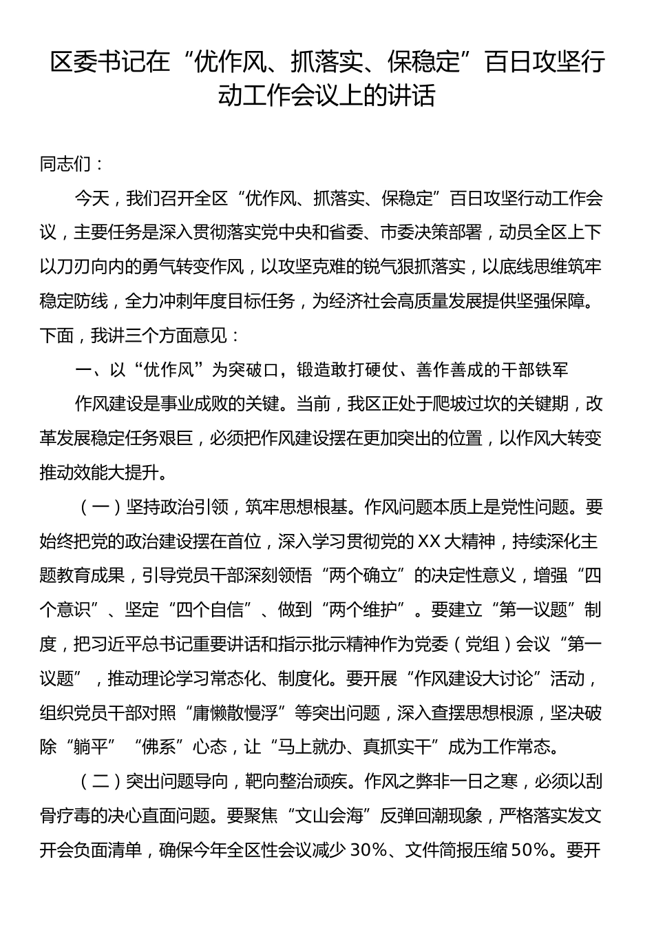区委书记在“优作风、抓落实、保稳定”百日攻坚行动工作会议上的讲话.docx_第1页