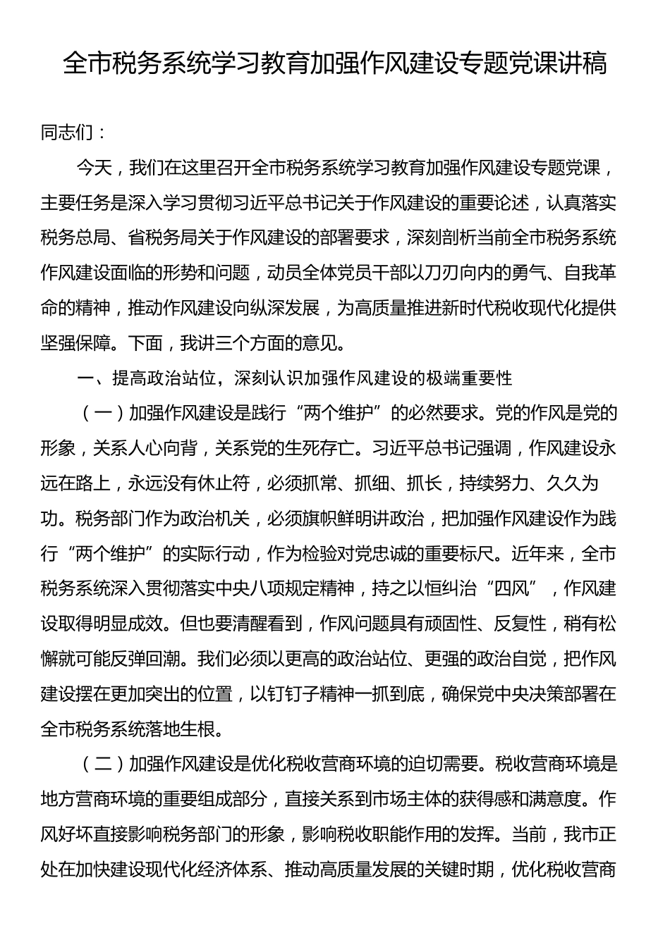 全市税务系统学习教育加强作风建设专题党课讲稿.docx_第1页