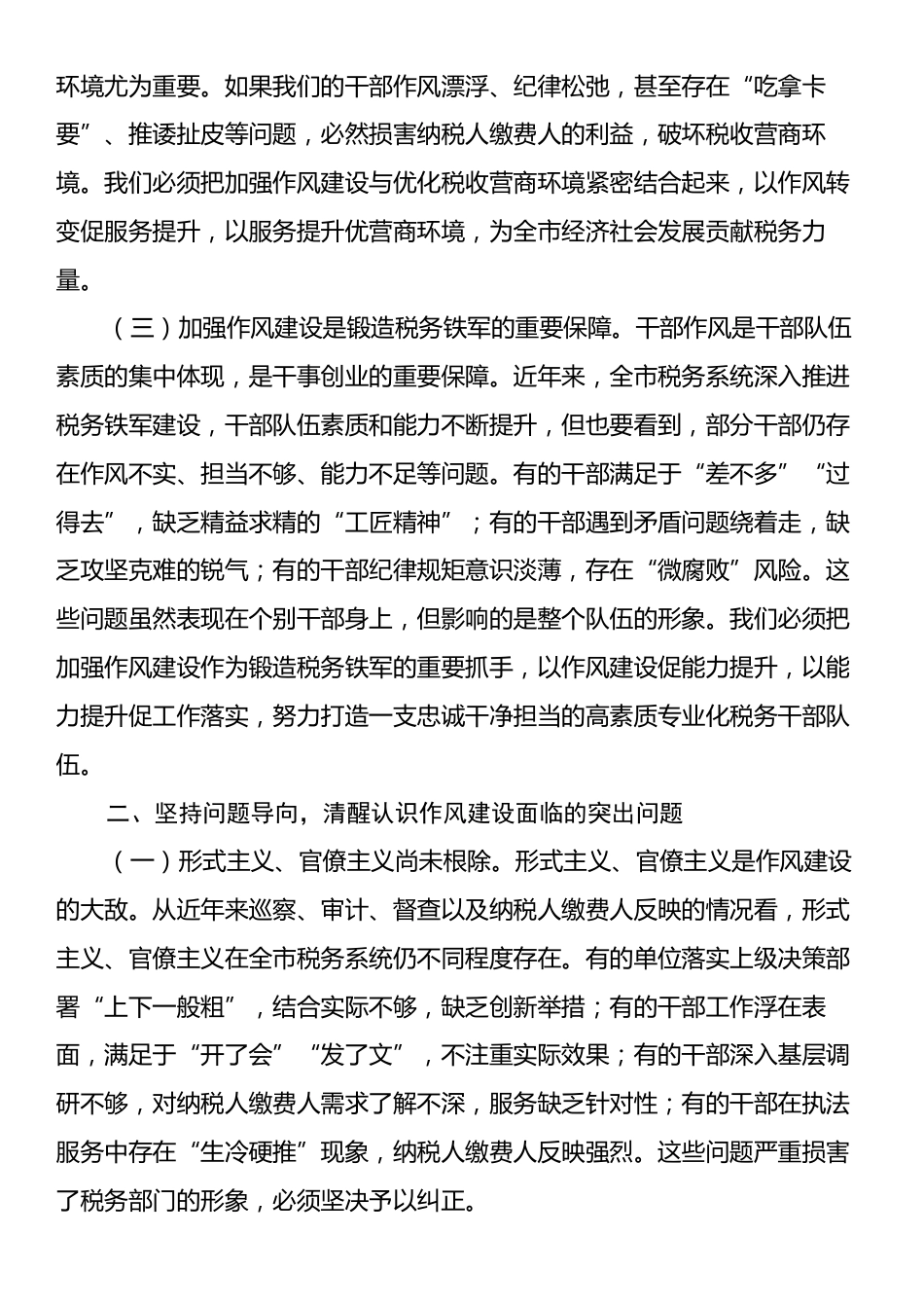 全市税务系统学习教育加强作风建设专题党课讲稿.docx_第2页