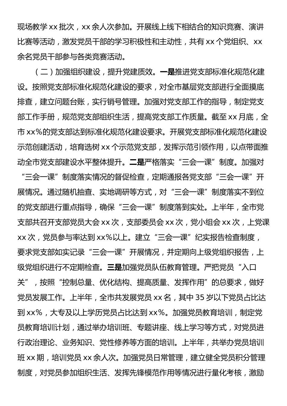 市委党建办2025年上半年党建工作情况总结.docx_第2页