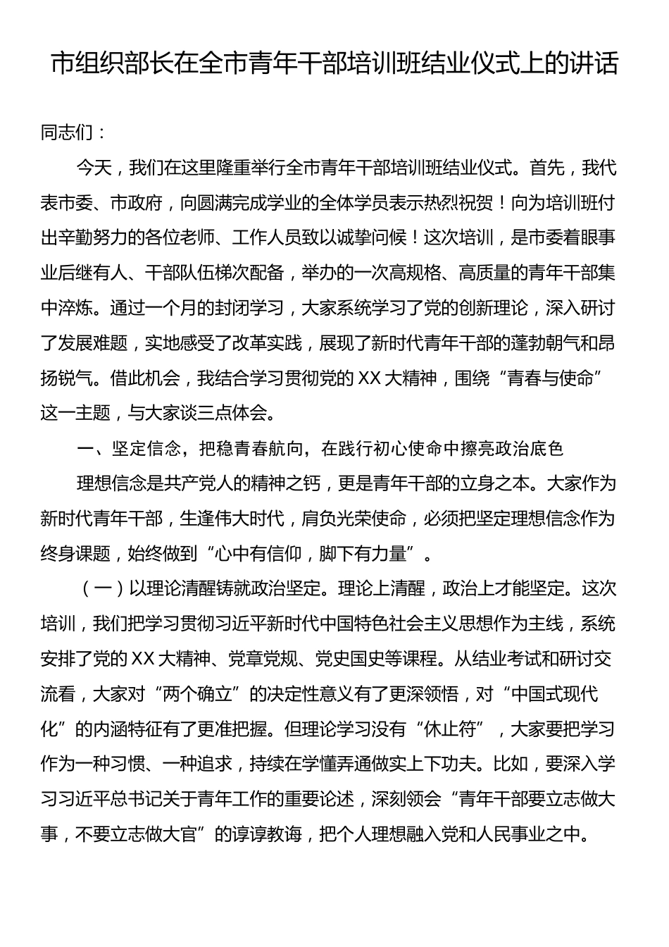 市组织部长在全市青年干部培训班结业仪式上的讲话.docx_第1页