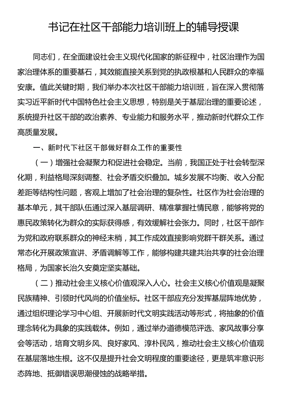 书记在社区干部能力培训班上的辅导授课.docx_第1页