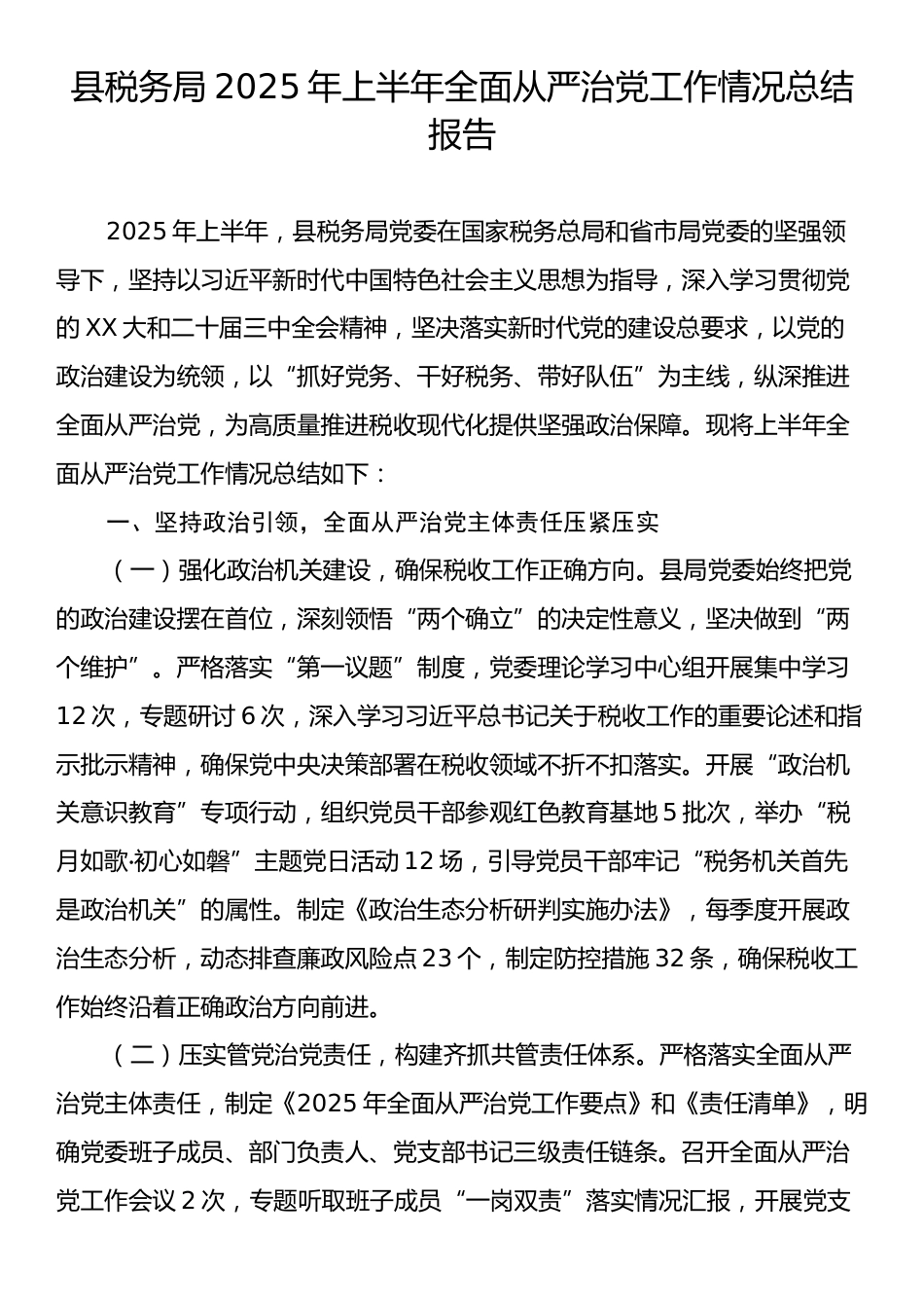 县税务局2025年上半年全面从严治党工作情况总结报告.docx_第1页