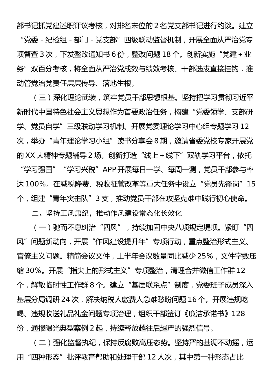 县税务局2025年上半年全面从严治党工作情况总结报告.docx_第2页