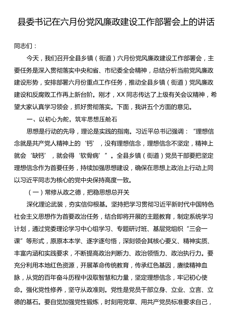 县委书记在六月份党风廉政建设工作部署会上的讲话.docx_第1页
