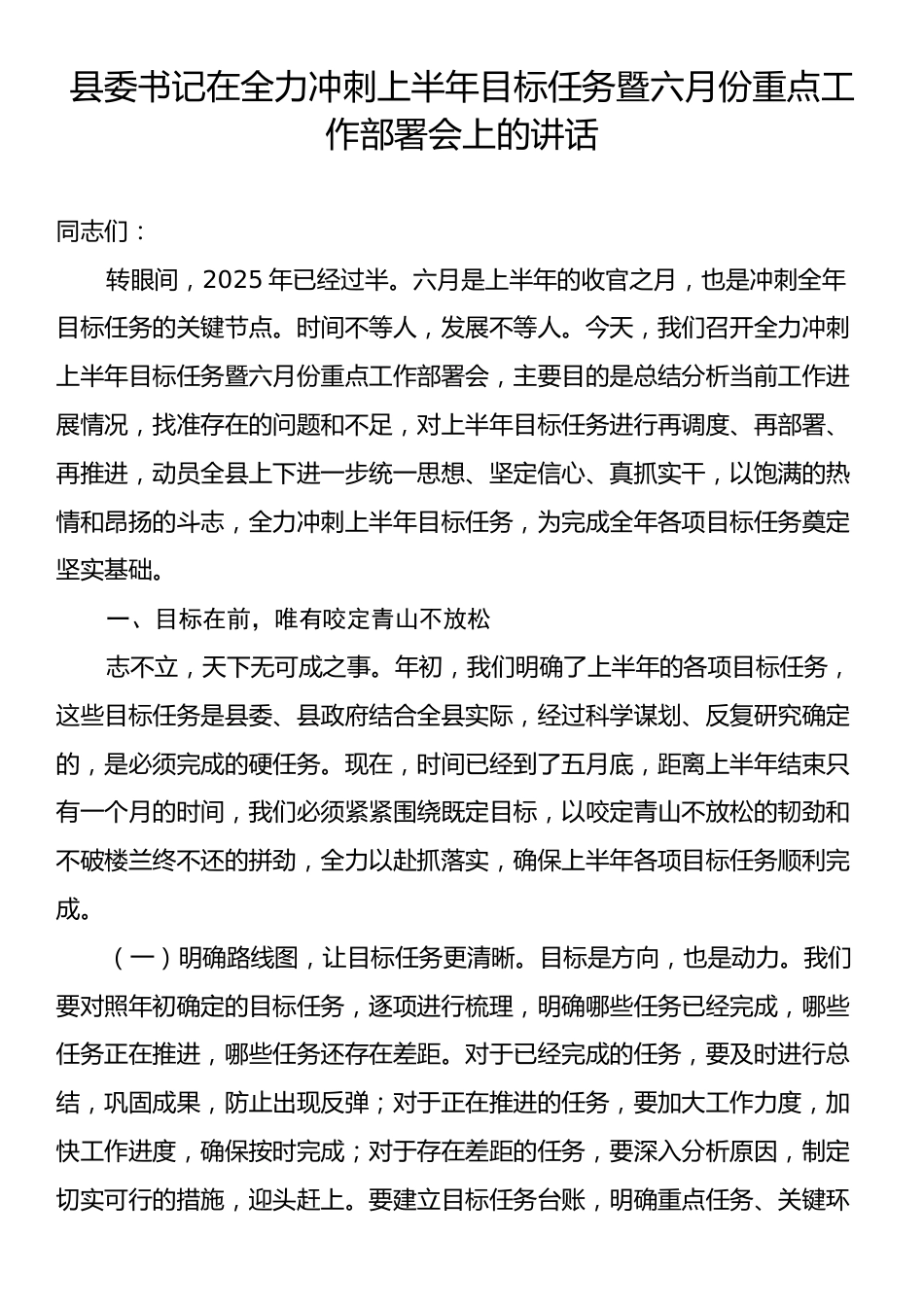 县委书记在全力冲刺上半年目标任务暨六月份重点工作部署会上的讲话.docx_第1页