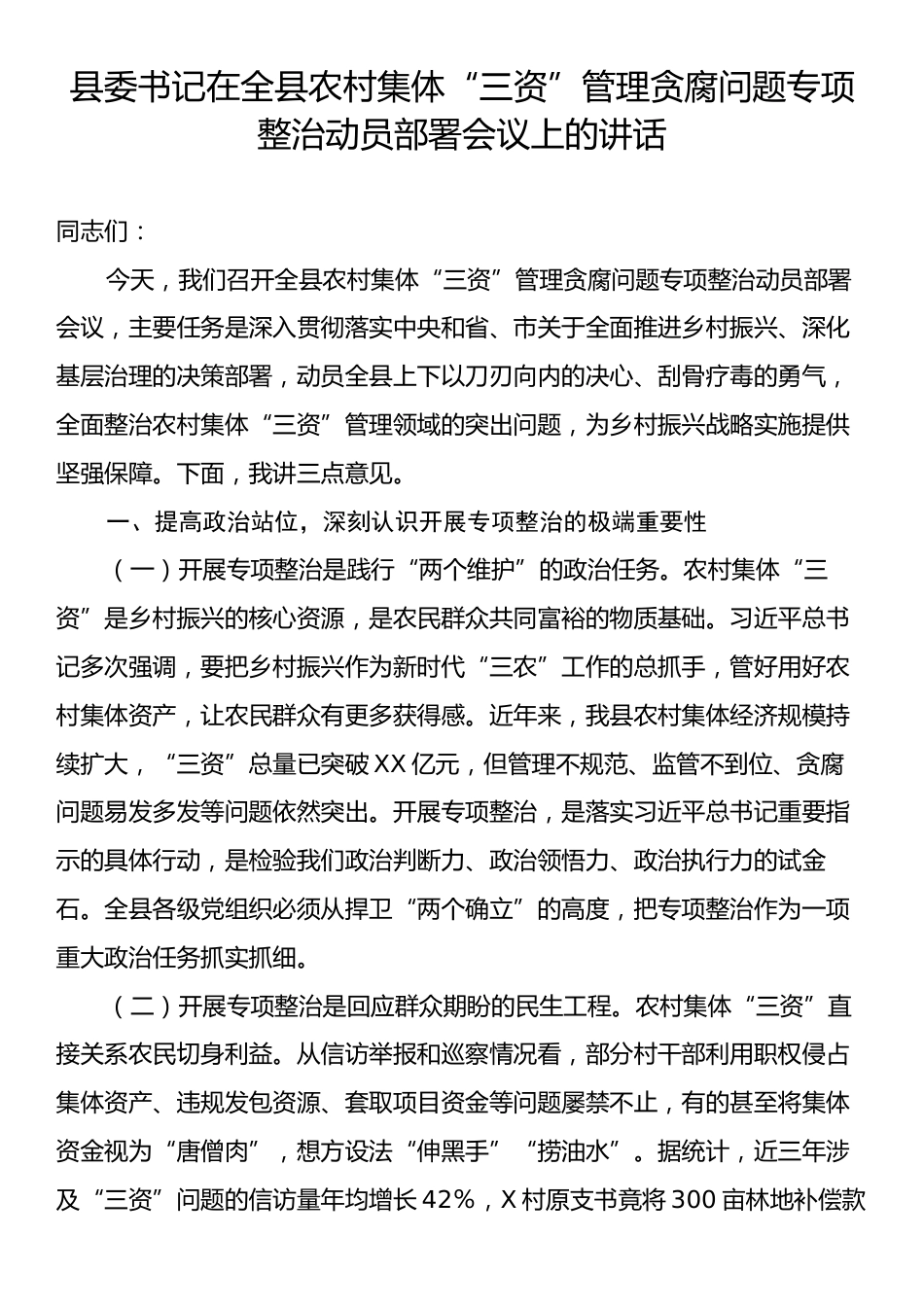 县委书记在全县农村集体“三资”管理贪腐问题专项整治动员部署会议上的讲话.docx_第1页
