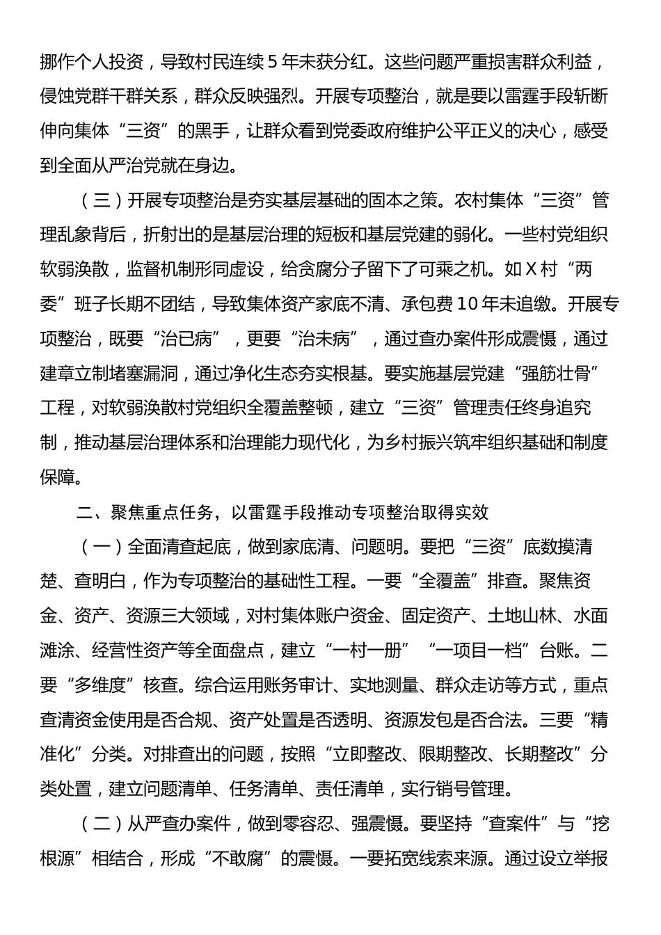 县委书记在全县农村集体“三资”管理贪腐问题专项整治动员部署会议上的讲话.docx_第2页