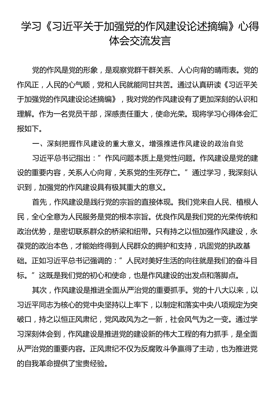 学习《习近平关于加强党的作风建设论述摘编》心得体会交流发言.docx_第1页