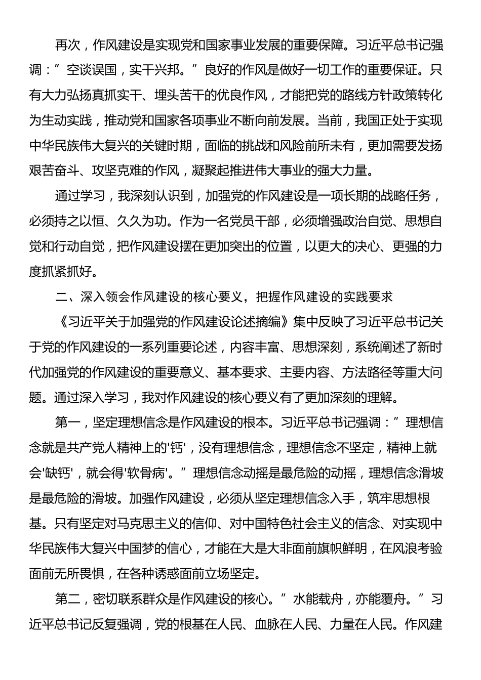 学习《习近平关于加强党的作风建设论述摘编》心得体会交流发言.docx_第2页