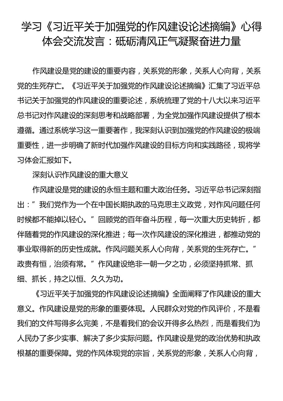 学习《习近平关于加强党的作风建设论述摘编》心得体会交流发言：砥砺清风正气凝聚奋进力量.docx_第1页