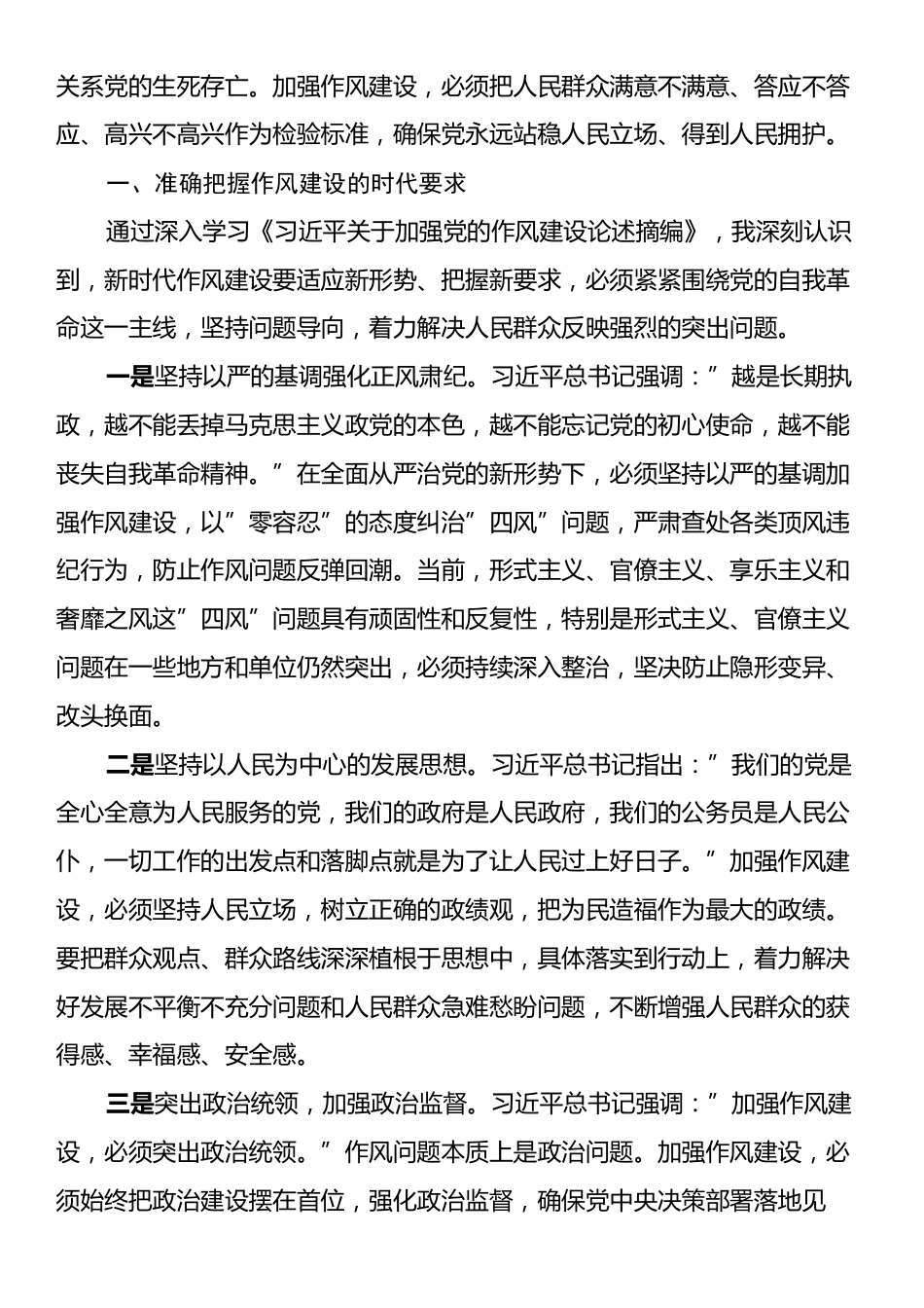 学习《习近平关于加强党的作风建设论述摘编》心得体会交流发言：砥砺清风正气凝聚奋进力量.docx_第2页