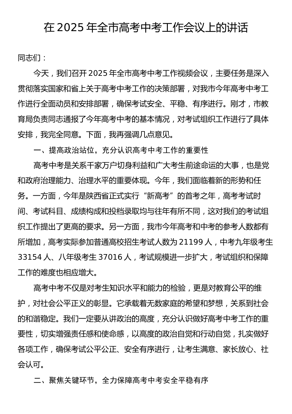 在2025年全市高考中考工作会议上的讲话.docx_第1页