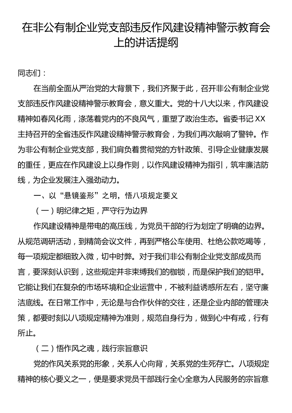 在非公有制企业党支部违反作风建设精神警示教育会上的讲话提纲.docx_第1页