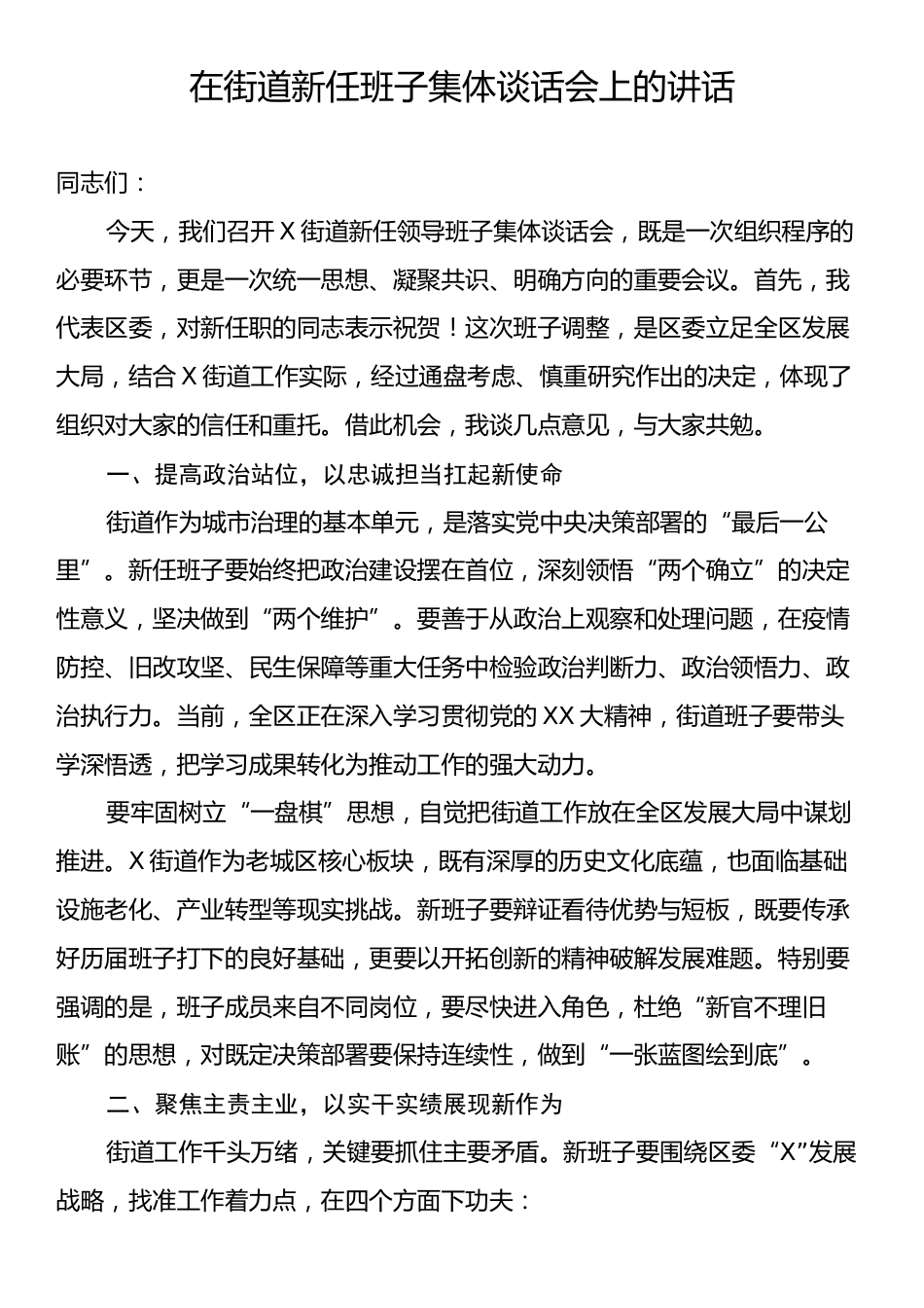 在街道新任班子集体谈话会上的讲话.docx_第1页