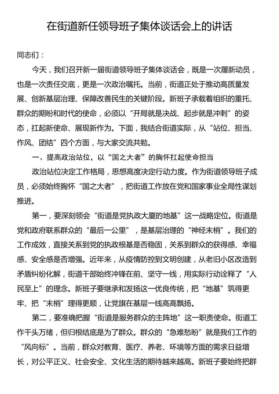 在街道新任领导班子集体谈话会上的讲话.docx_第1页