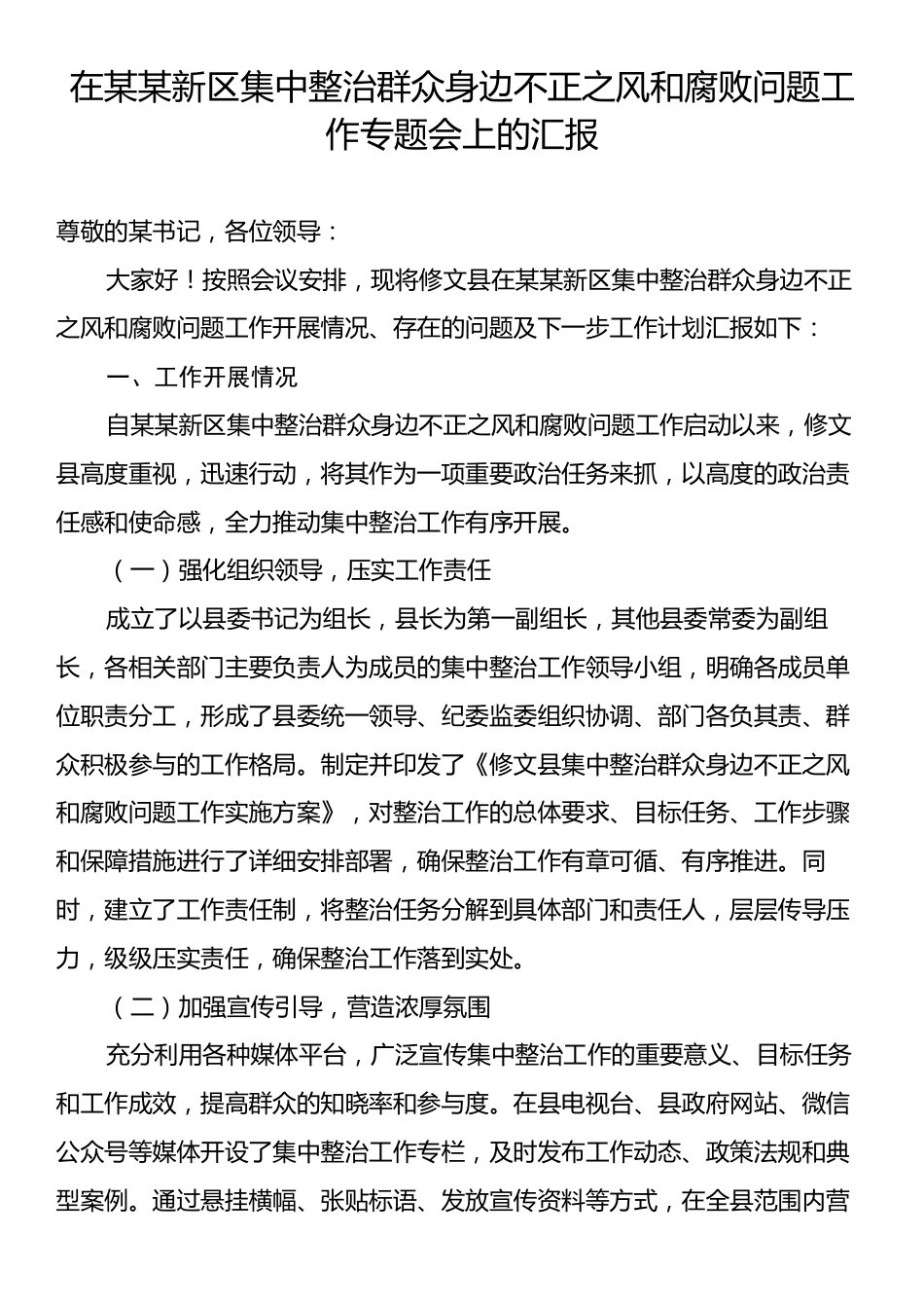 在某某新区集中整治群众身边不正之风和腐败问题工作专题会上的汇报.docx_第1页