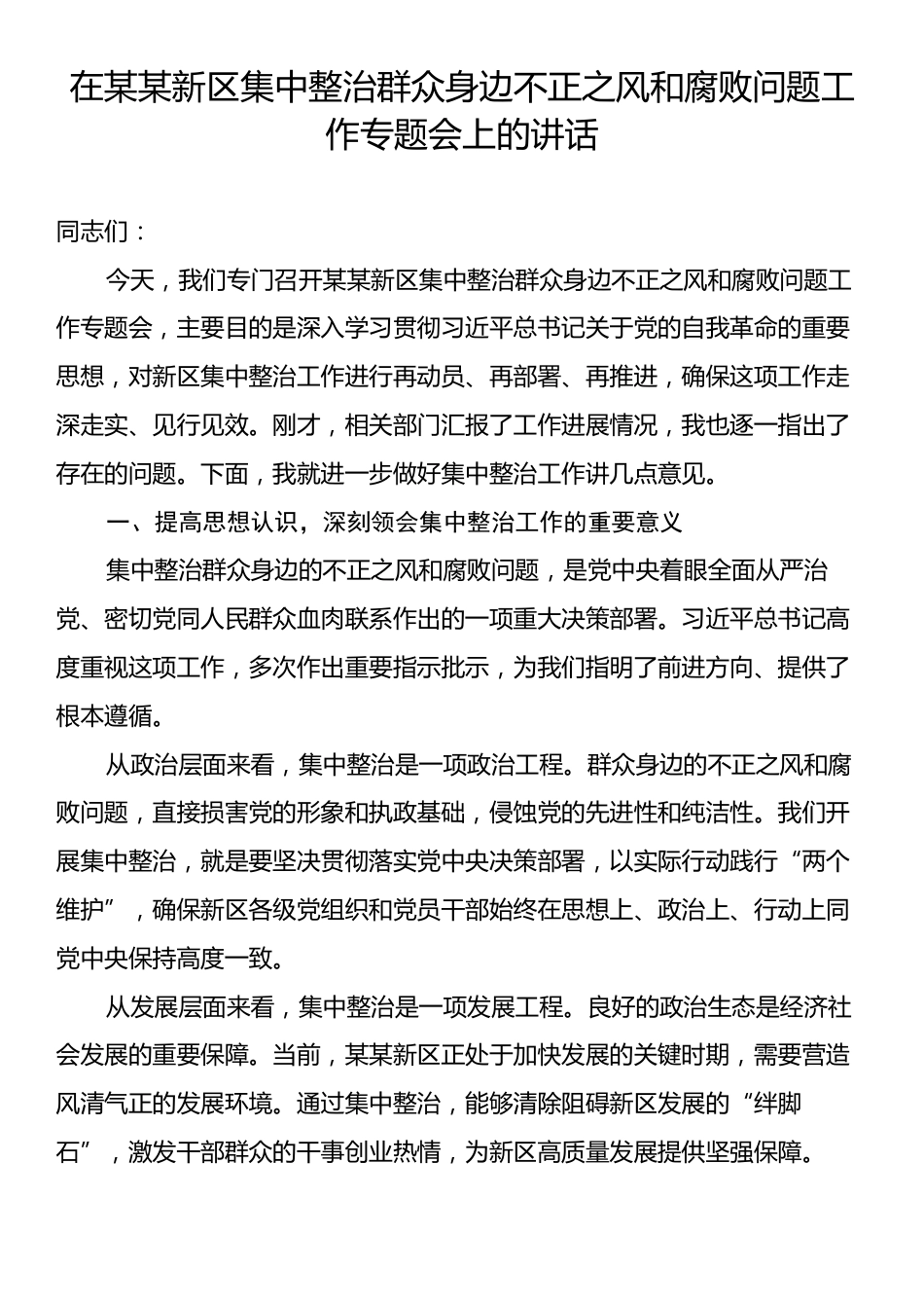 在某某新区集中整治群众身边不正之风和腐败问题工作专题会上的讲话.docx_第1页