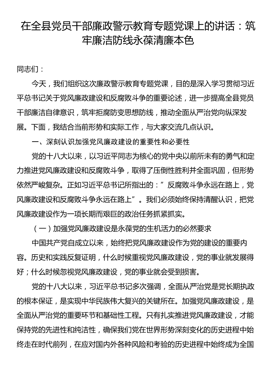 在全县党员干部廉政警示教育专题党课上的讲话：筑牢廉洁防线永葆清廉本色.docx_第1页