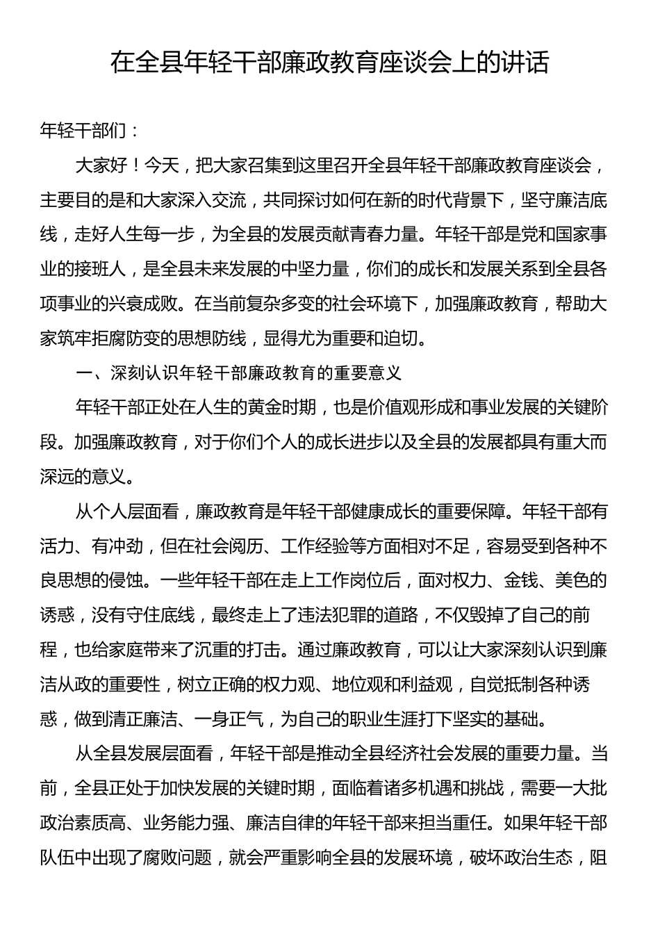 在全县年轻干部廉政教育座谈会上的讲话.docx_第1页