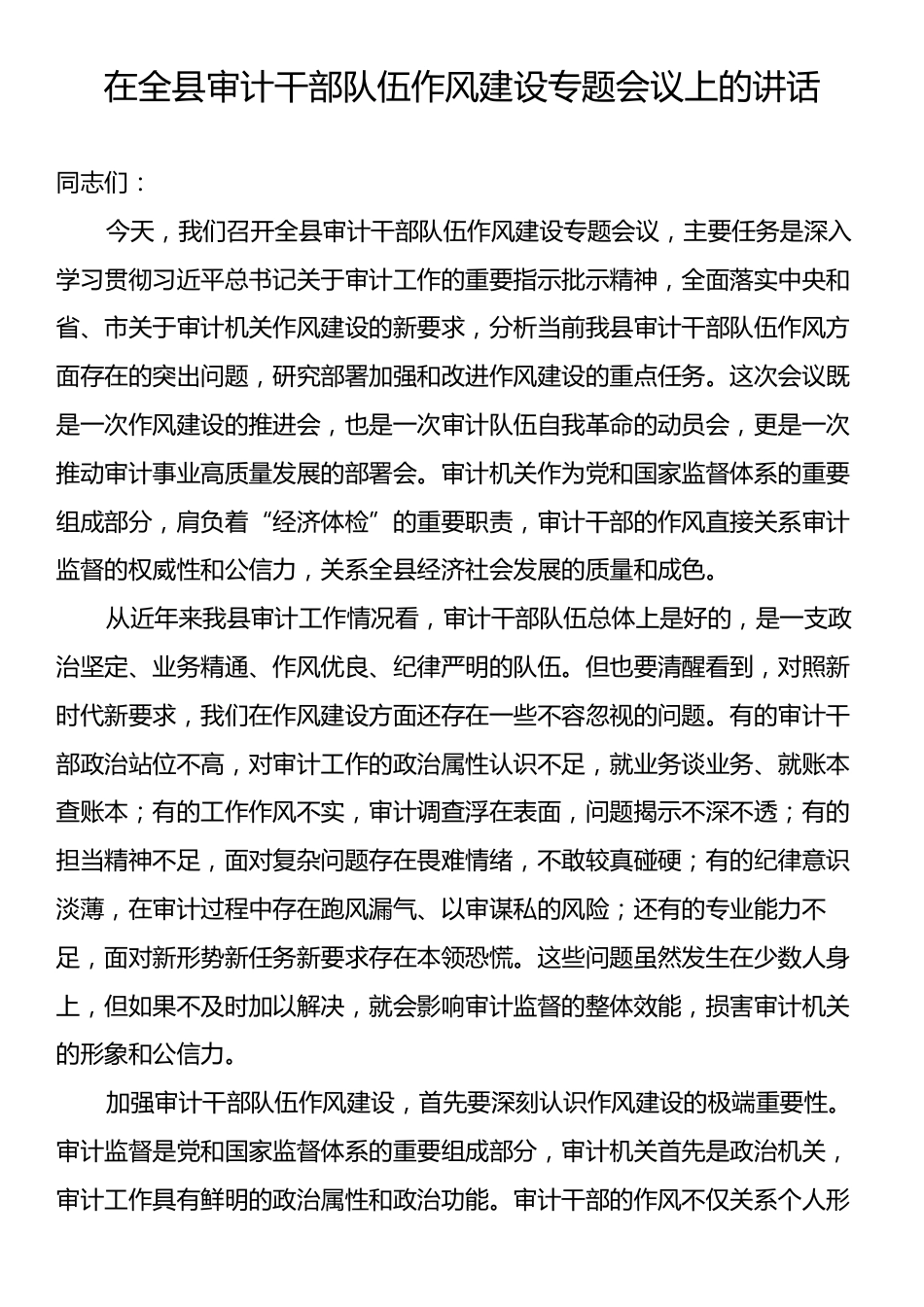 在全县审计干部队伍作风建设专题会议上的讲话.docx_第1页