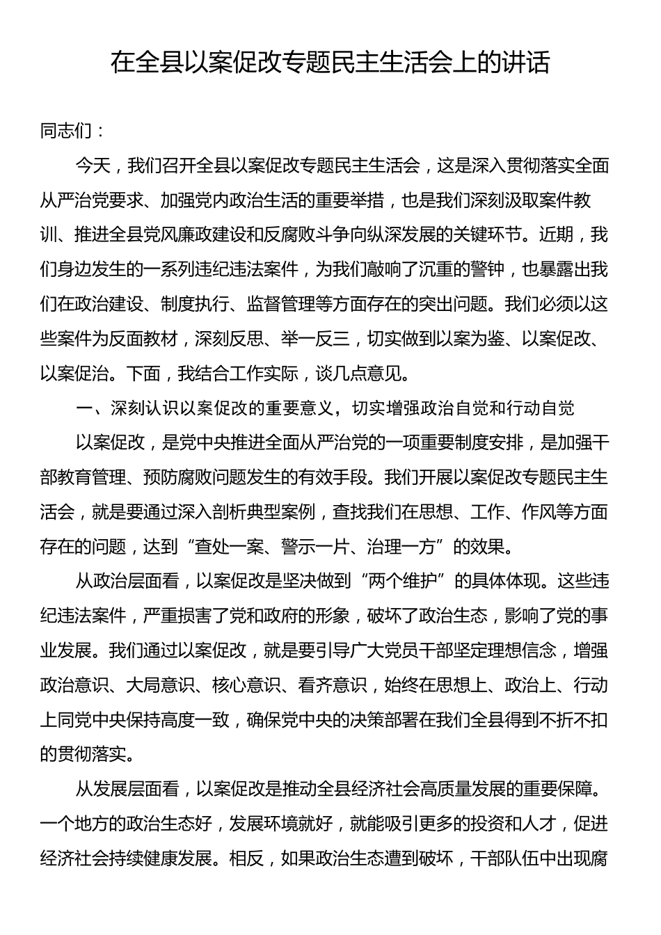 在全县以案促改专题民主生活会上的讲话.docx_第1页