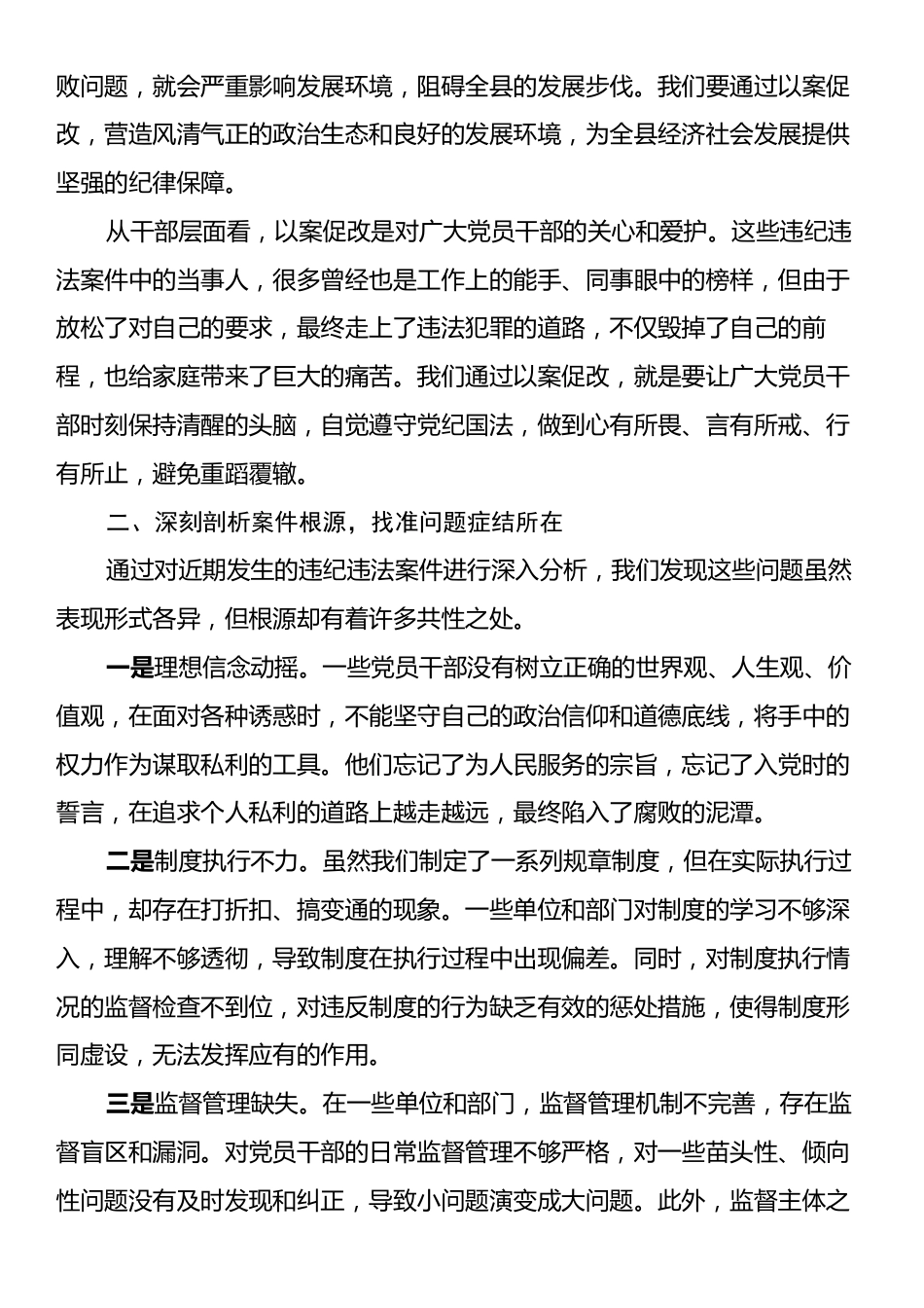 在全县以案促改专题民主生活会上的讲话.docx_第2页