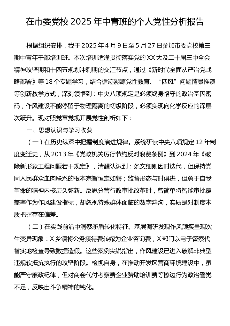 在市委党校2025年中青班的个人党性分析报告.docx_第1页