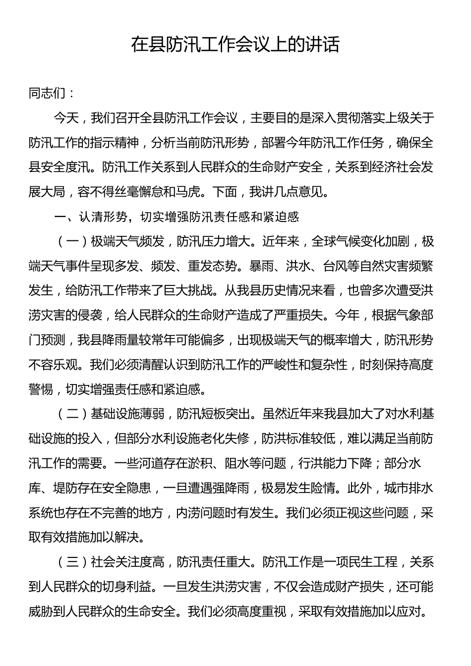 在县防汛工作会议上的讲话.docx_第1页