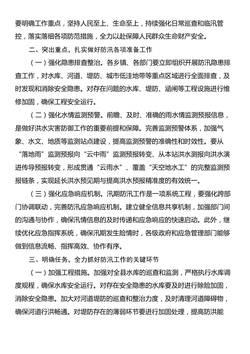 在县防汛工作会议上的讲话.docx_第2页