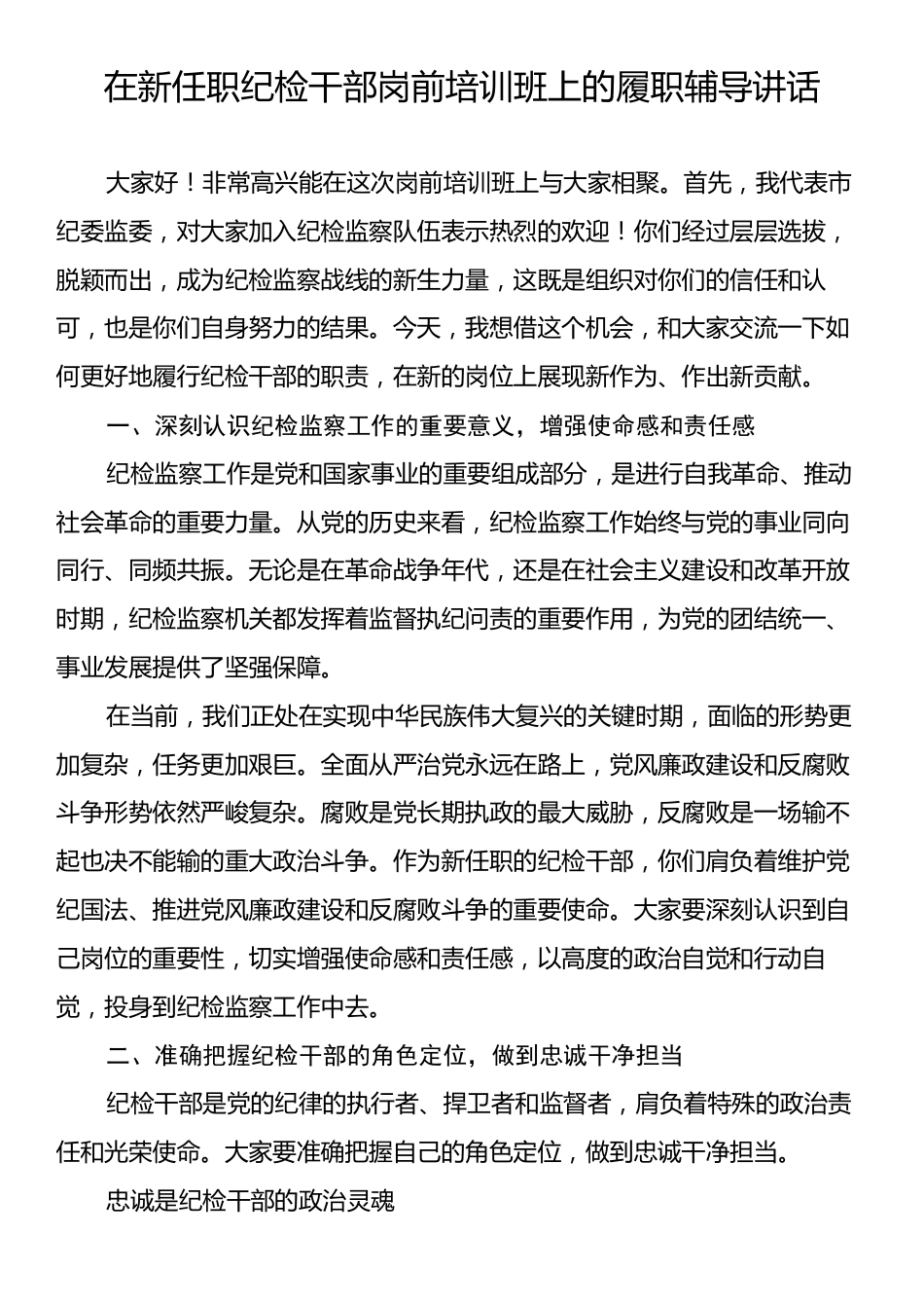 在新任职纪检干部岗前培训班上的履职辅导讲话.docx_第1页