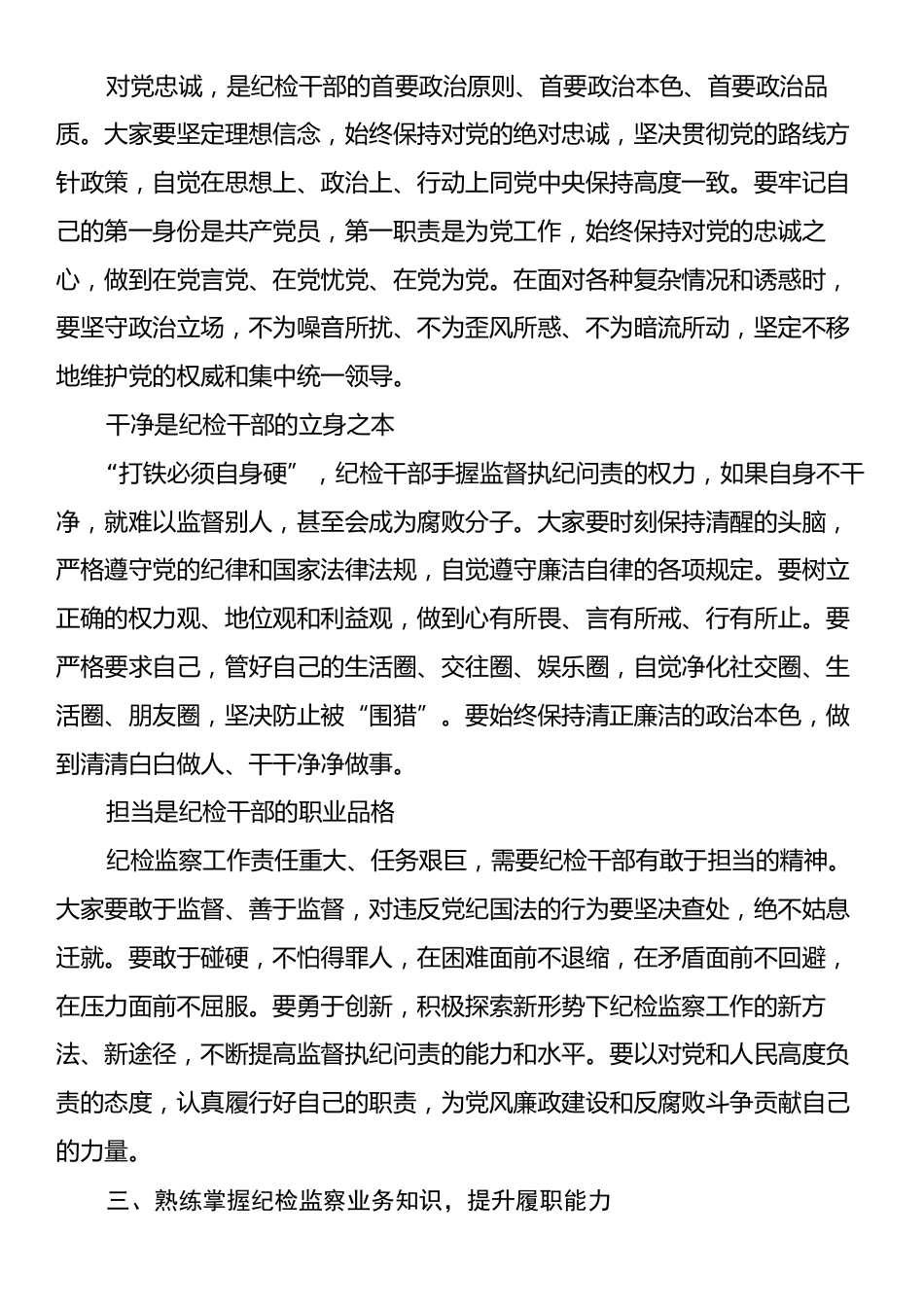 在新任职纪检干部岗前培训班上的履职辅导讲话.docx_第2页