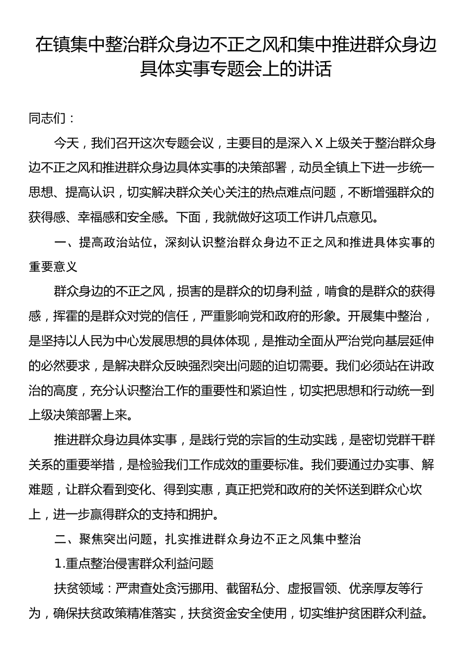 在镇集中整治群众身边不正之风和集中推进群众身边具体实事专题会上的讲话.docx_第1页