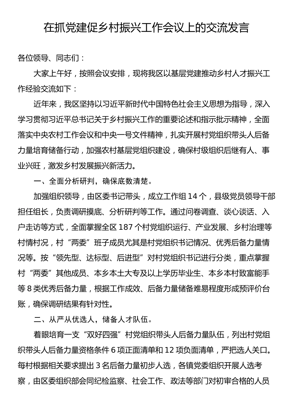 在抓党建促乡村振兴工作会议上的交流发言.docx_第1页