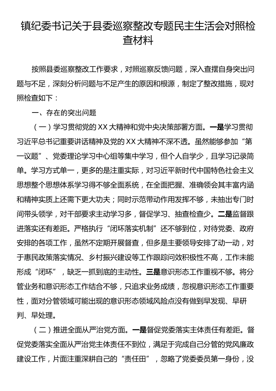 镇纪委书记关于县委巡察整改专题民主生活会对照检查材料.docx_第1页