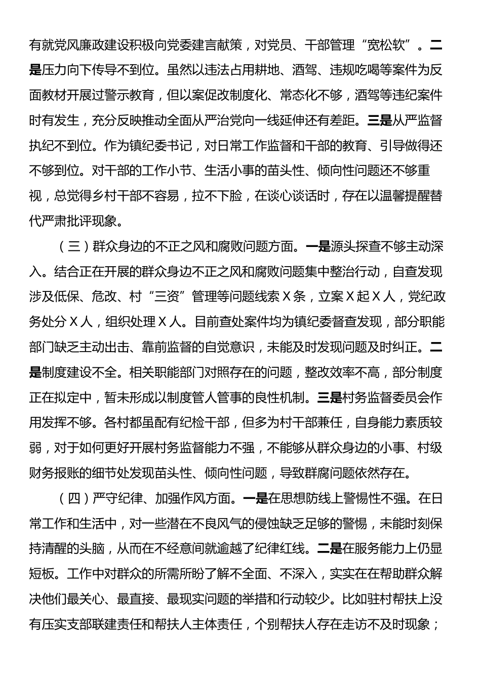 镇纪委书记关于县委巡察整改专题民主生活会对照检查材料.docx_第2页