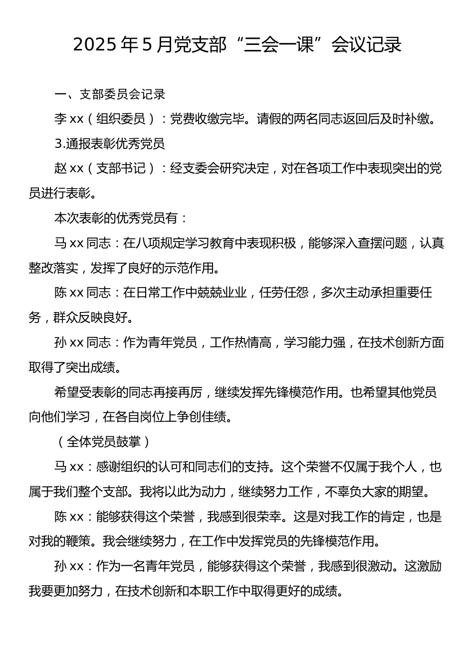 2025年5月党支部“三会一课”会议记录.docx_第1页