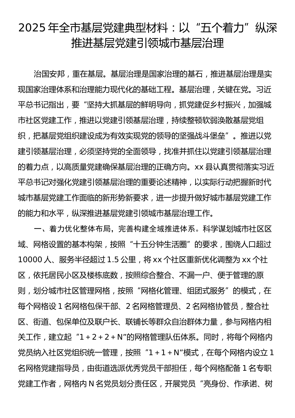 2025年全市基层党建典型材料：以“五个着力”纵深推进基层党建引领城市基层治理.docx_第1页