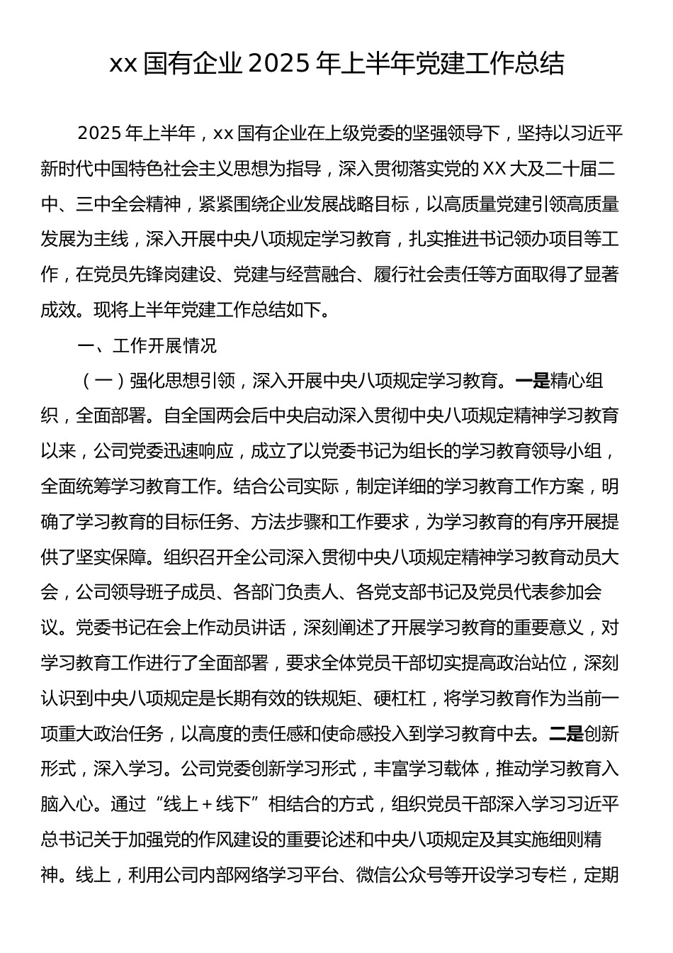 xx国有企业2025年上半年党建工作总结.docx_第1页