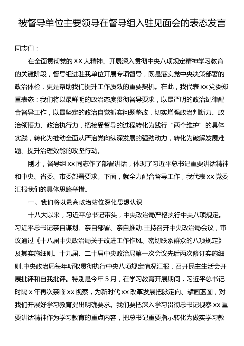 被督导单位主要领导在督导组入驻见面会的表态发言.docx_第1页