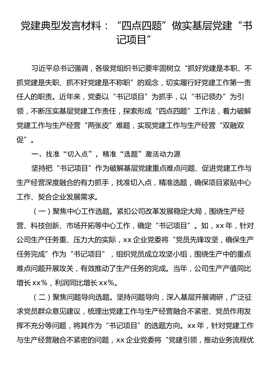 党建典型发言材料：“四点四题”做实基层党建“书记项目”.docx_第1页