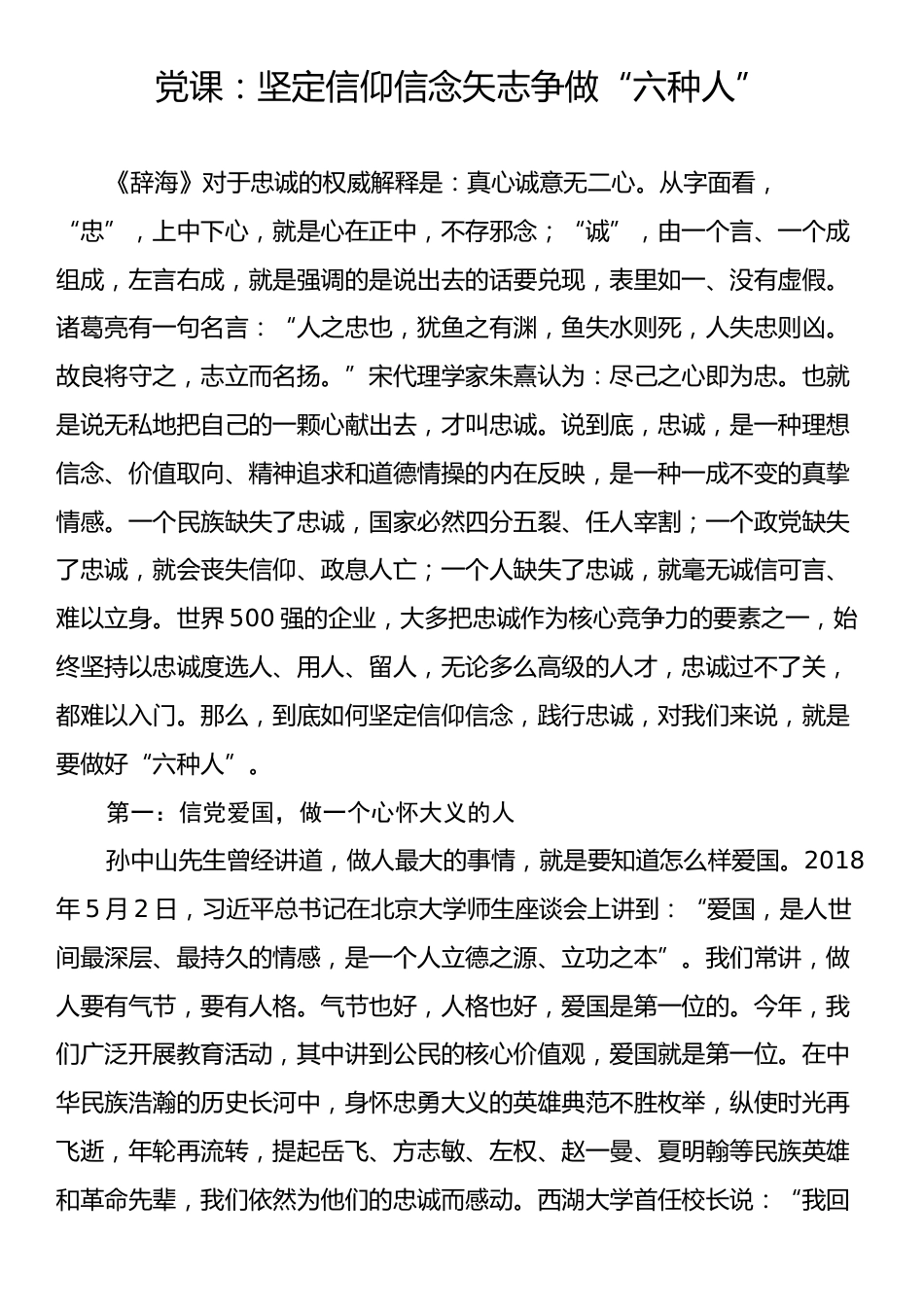 党课：坚定信仰信念矢志争做“六种人”.docx_第1页