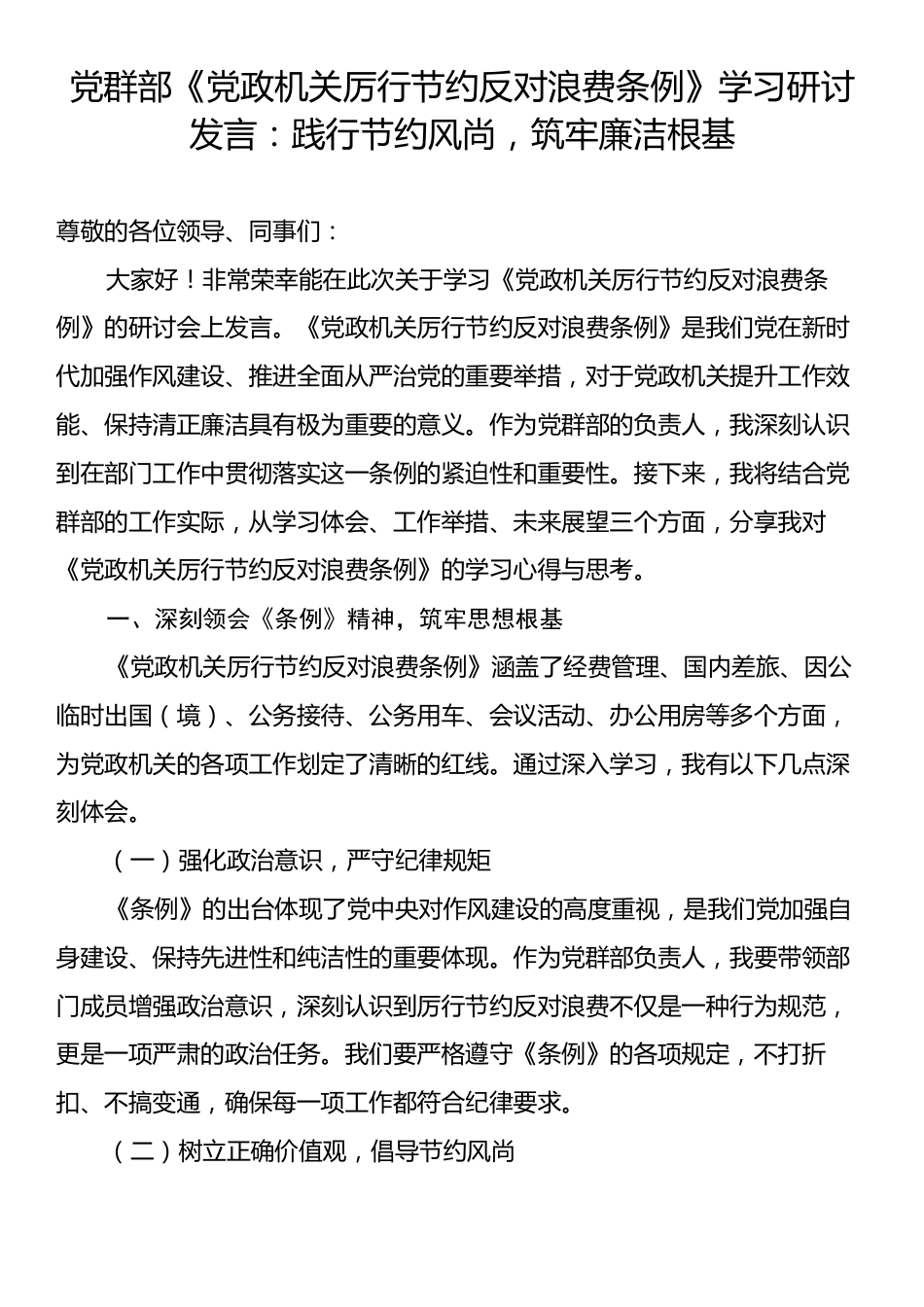 党群部《党政机关厉行节约反对浪费条例》学习研讨发言：践行节约风尚，筑牢廉洁根基.docx_第1页