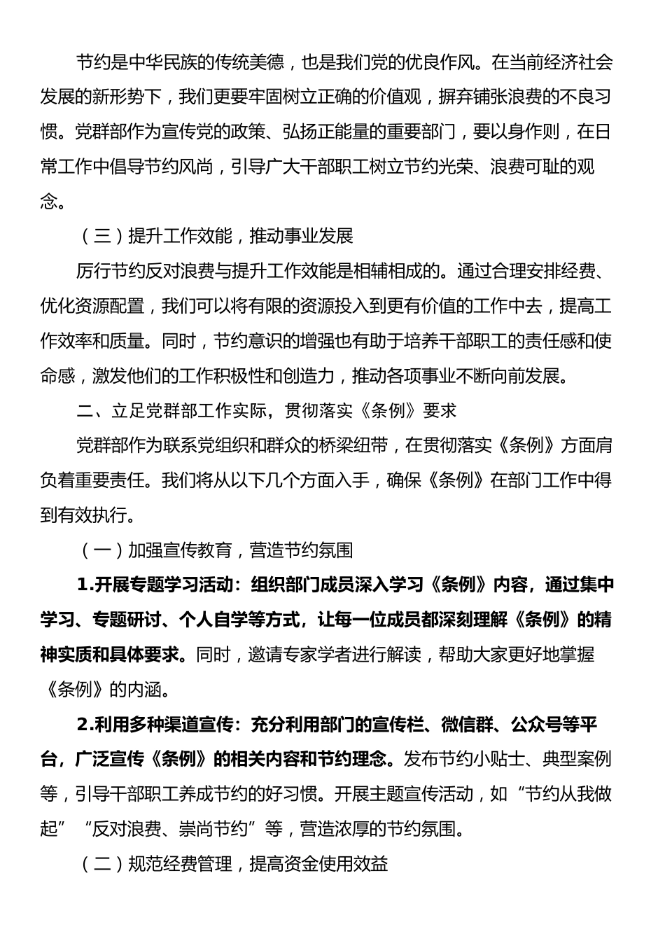 党群部《党政机关厉行节约反对浪费条例》学习研讨发言：践行节约风尚，筑牢廉洁根基.docx_第2页